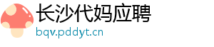 长沙代妈应聘	
